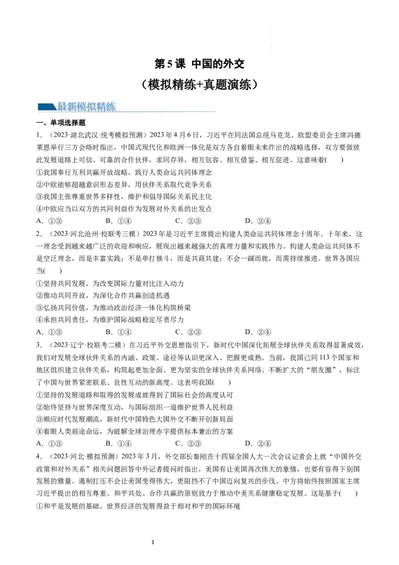 第05课中国的外交（练习）（原卷版）_新高考复习资料_2024年新高考资料_一轮复习资料_完2024年高考政治一轮复习讲练测（课件+讲义+练习）（新教材新高考）_选择性必修1
