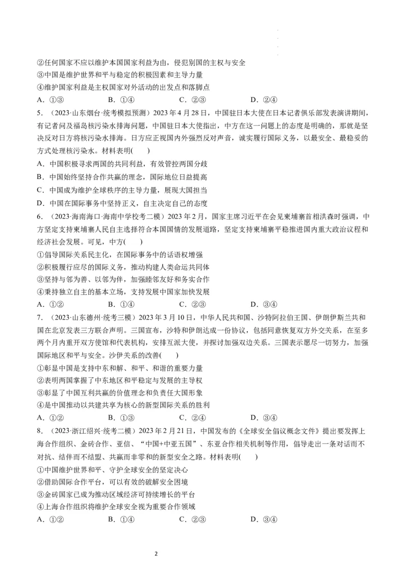 第05课中国的外交（练习）（原卷版）_新高考复习资料_2024年新高考资料_一轮复习资料_完2024年高考政治一轮复习讲练测（课件+讲义+练习）（新教材新高考）_选择性必修1