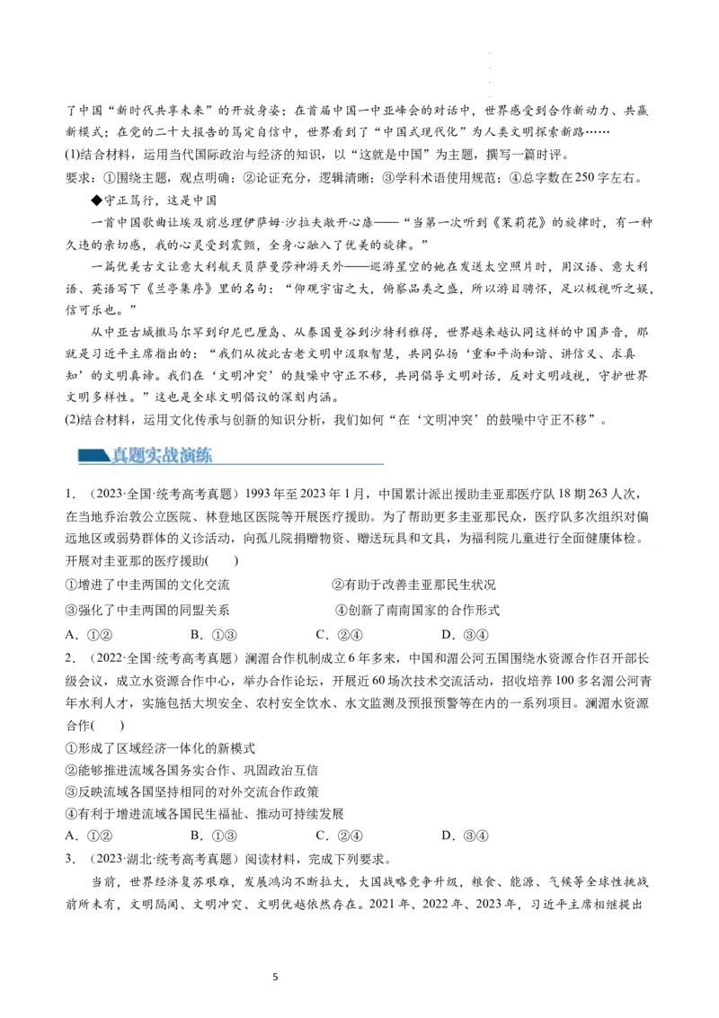 第05课中国的外交（练习）（原卷版）_新高考复习资料_2024年新高考资料_一轮复习资料_完2024年高考政治一轮复习讲练测（课件+讲义+练习）（新教材新高考）_选择性必修1