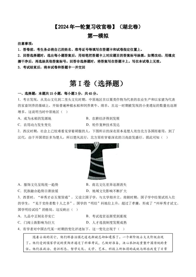 2024年一轮复习收官卷第一模拟（湖北卷）（原卷版）_2024年新高考资料_1.2024一轮复习_2024年高考历史一轮复习讲练测（新教材新高考）