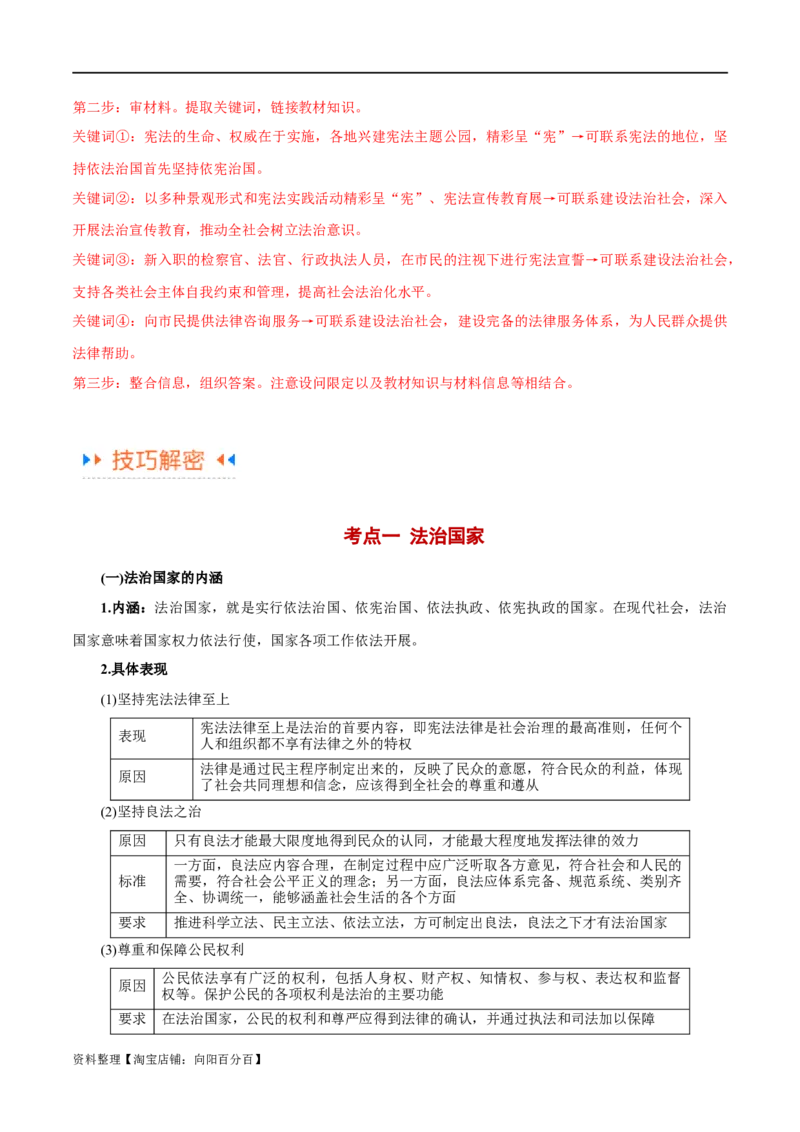 专题06法律篇&mdash;&mdash;全面依法治国（讲义）（解析版）_新高考复习资料_2024年新高考资料_二轮复习资料_高频考点解密2024年高考政治二轮复习高频考点追踪与预测（新高考专用）_讲义