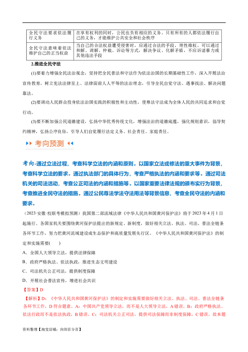 专题06法律篇&mdash;&mdash;全面依法治国（讲义）（解析版）_新高考复习资料_2024年新高考资料_二轮复习资料_高频考点解密2024年高考政治二轮复习高频考点追踪与预测（新高考专用）_讲义