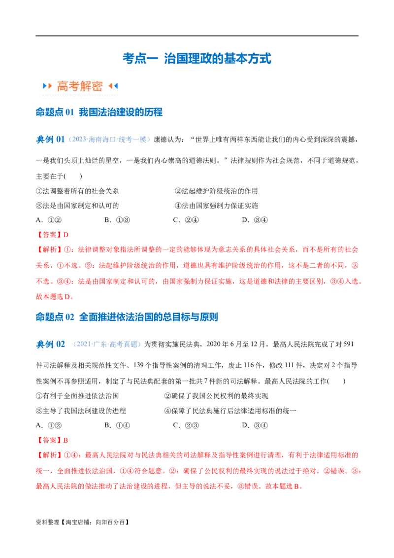 专题06法律篇&mdash;&mdash;全面依法治国（讲义）（解析版）_新高考复习资料_2024年新高考资料_二轮复习资料_高频考点解密2024年高考政治二轮复习高频考点追踪与预测（新高考专用）_讲义