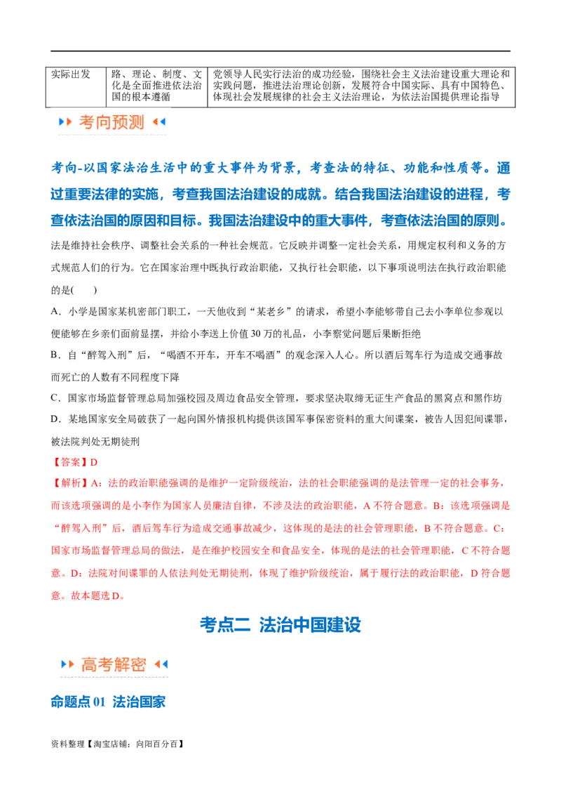 专题06法律篇&mdash;&mdash;全面依法治国（讲义）（解析版）_新高考复习资料_2024年新高考资料_二轮复习资料_高频考点解密2024年高考政治二轮复习高频考点追踪与预测（新高考专用）_讲义