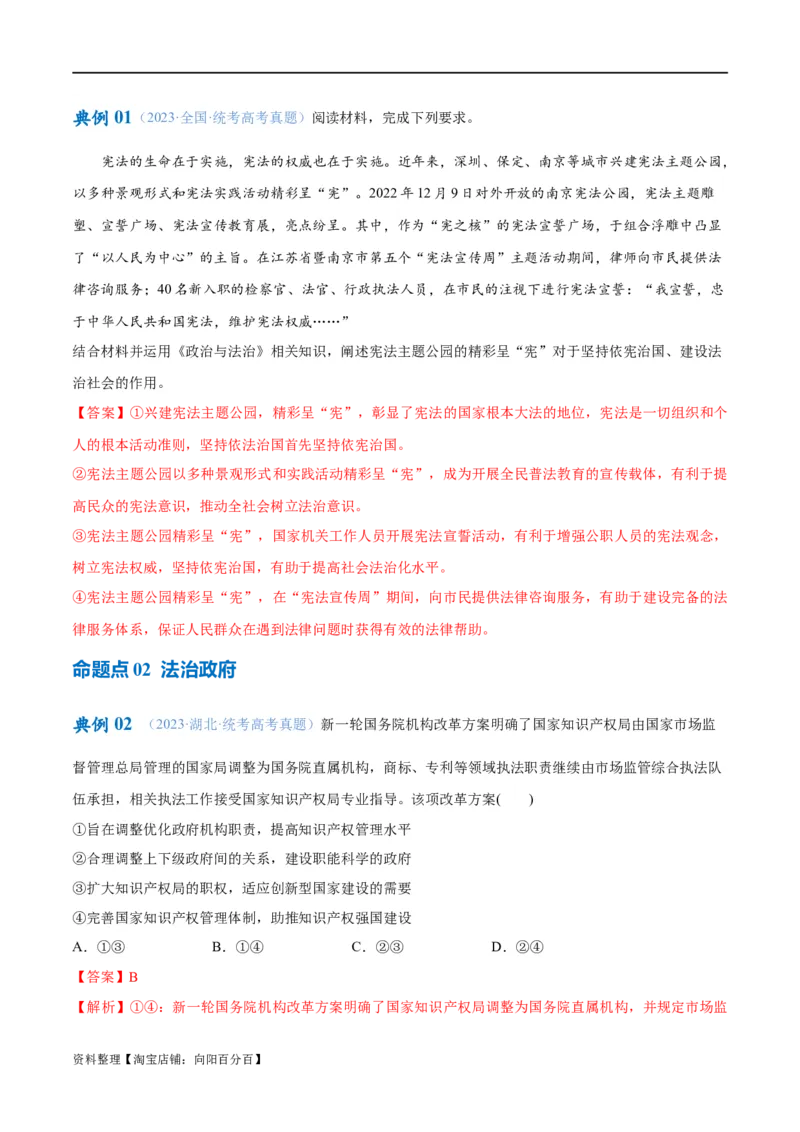 专题06法律篇&mdash;&mdash;全面依法治国（讲义）（解析版）_新高考复习资料_2024年新高考资料_二轮复习资料_高频考点解密2024年高考政治二轮复习高频考点追踪与预测（新高考专用）_讲义