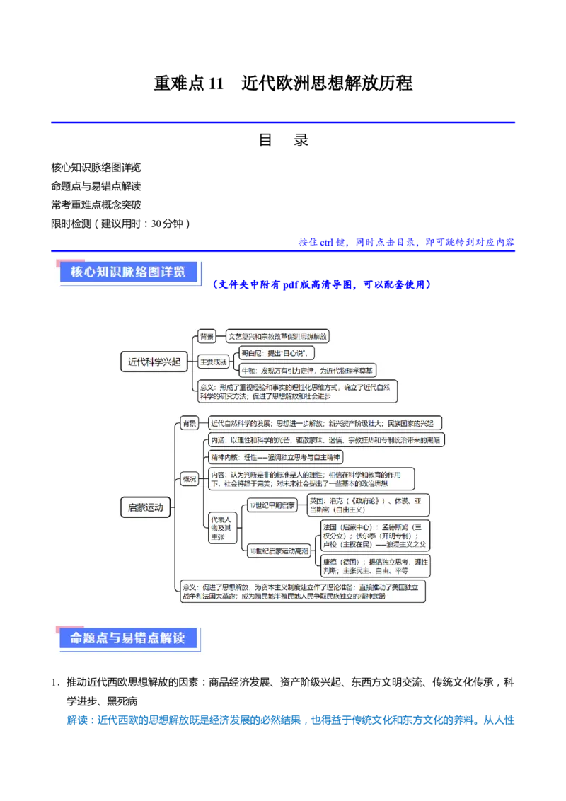 重难点11欧洲的思想解放运动（解析版）_2024年新高考资料_3.2024专项复习_2024年高考历史热点&middot;重点&middot;难点专练（新高考专用）