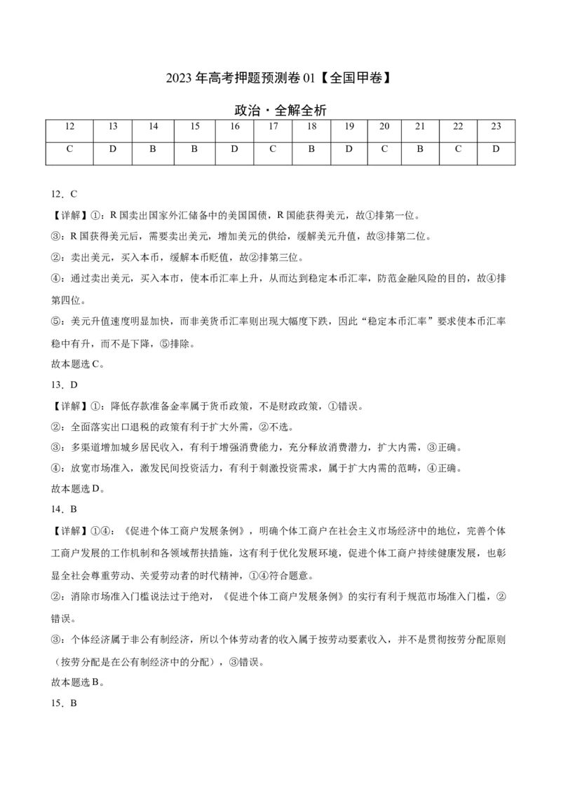 2023年高考押题预测卷01（全国甲卷）-政治（全解全析）_8.2025政治总复习_2023年新高考资料_42023年高考政治押题预测卷