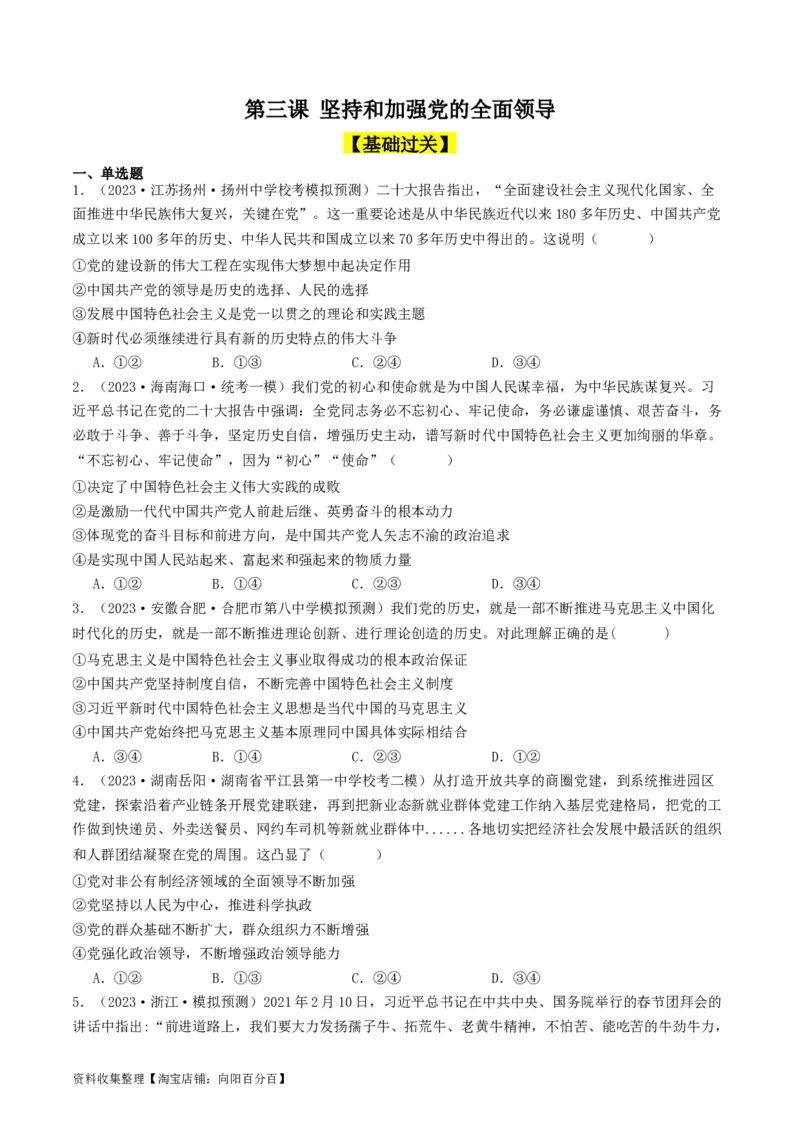 第三课坚持和加强党的全面领导（好题过关）（原卷版）_新高考复习资料_2024年新高考资料_一轮复习资料_完2024年高考政治一轮复习考点帮（课件+讲义+练习）（新教材新高考）