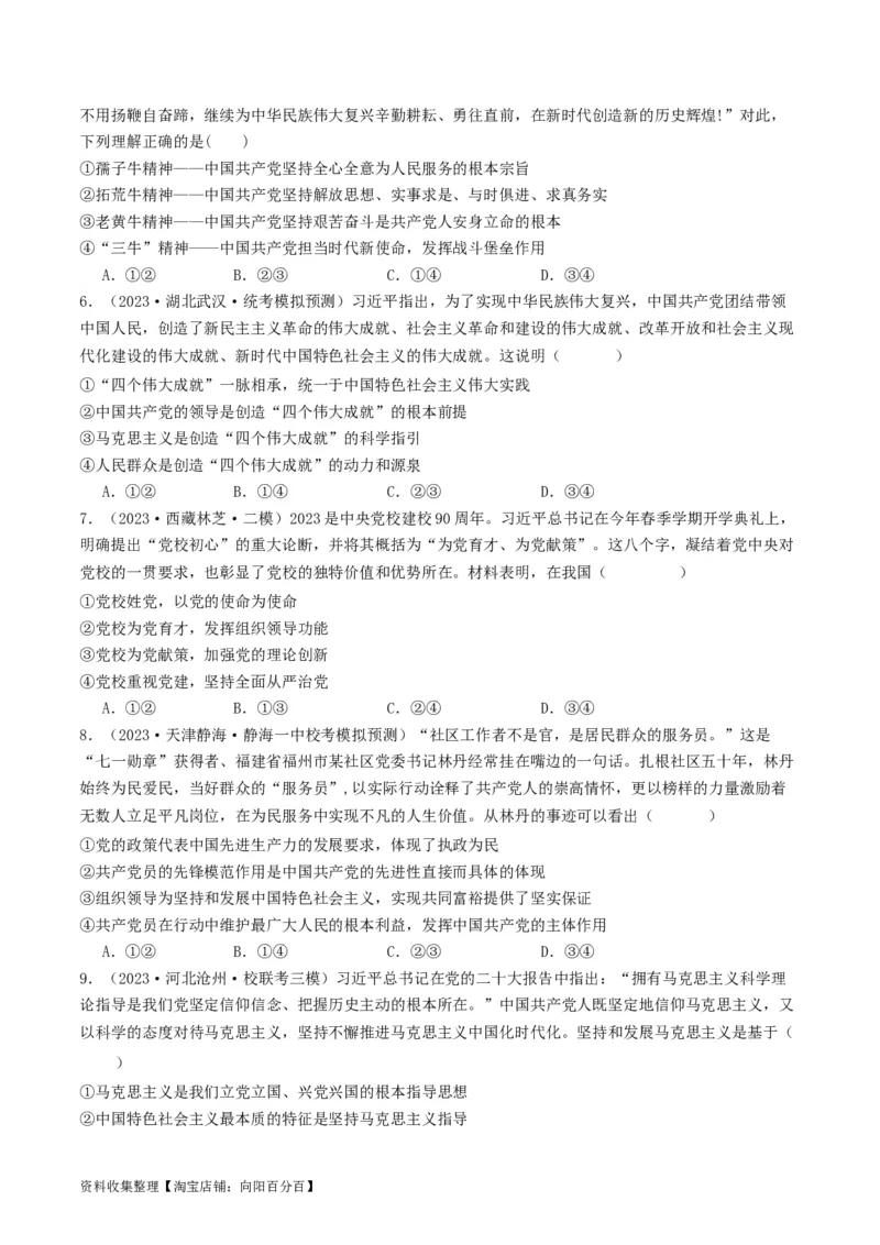 第三课坚持和加强党的全面领导（好题过关）（原卷版）_新高考复习资料_2024年新高考资料_一轮复习资料_完2024年高考政治一轮复习考点帮（课件+讲义+练习）（新教材新高考）