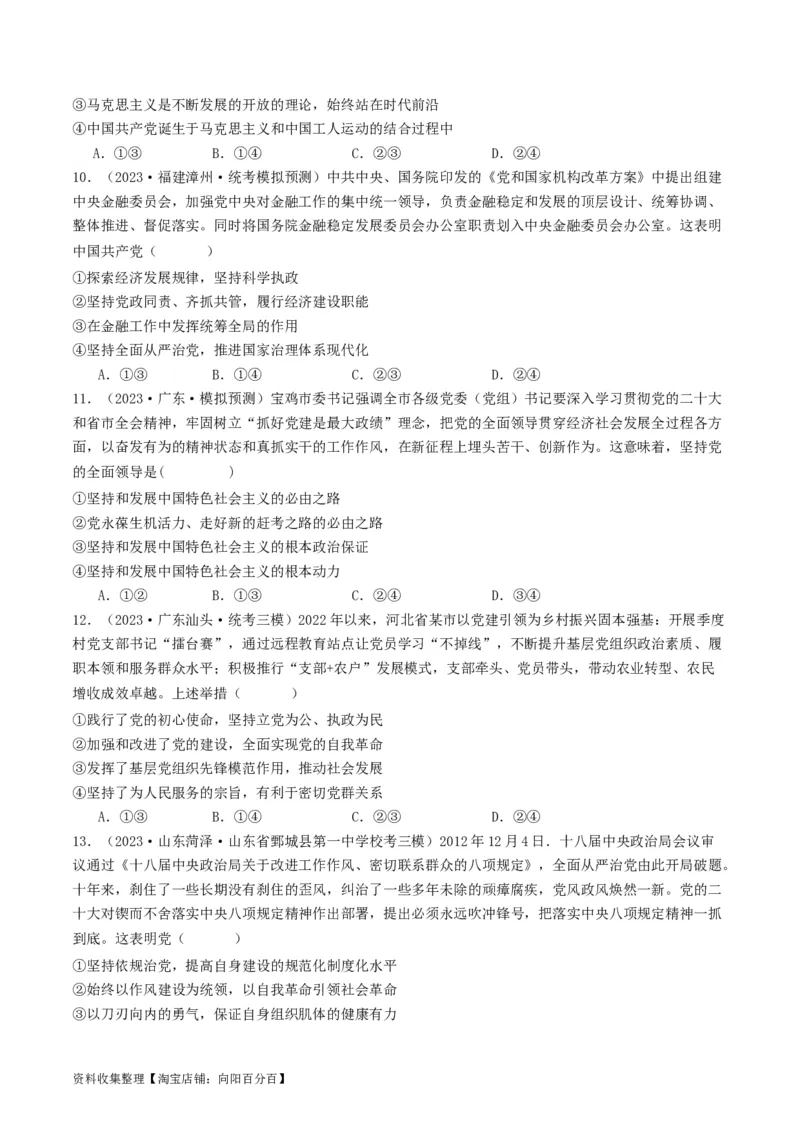 第三课坚持和加强党的全面领导（好题过关）（原卷版）_新高考复习资料_2024年新高考资料_一轮复习资料_完2024年高考政治一轮复习考点帮（课件+讲义+练习）（新教材新高考）