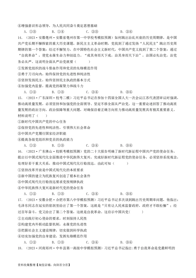 第三课坚持和加强党的全面领导（好题过关）（原卷版）_新高考复习资料_2024年新高考资料_一轮复习资料_完2024年高考政治一轮复习考点帮（课件+讲义+练习）（新教材新高考）