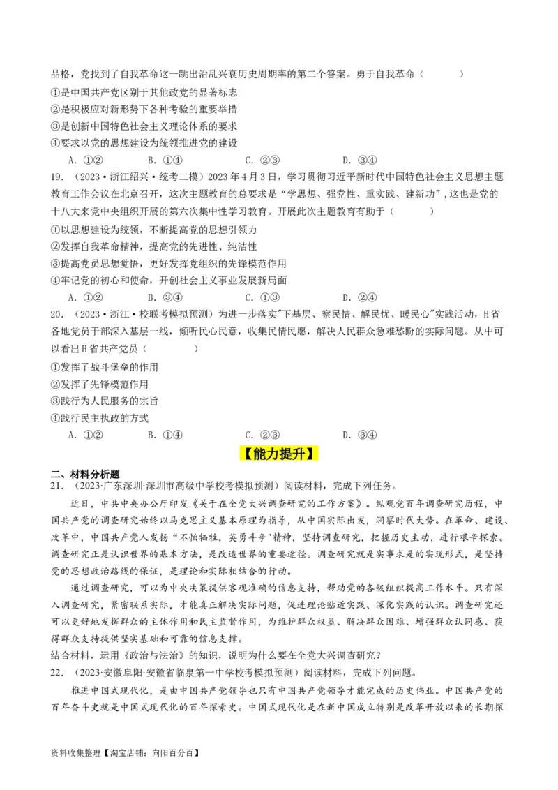 第三课坚持和加强党的全面领导（好题过关）（原卷版）_新高考复习资料_2024年新高考资料_一轮复习资料_完2024年高考政治一轮复习考点帮（课件+讲义+练习）（新教材新高考）