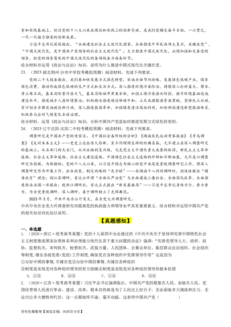 第三课坚持和加强党的全面领导（好题过关）（原卷版）_新高考复习资料_2024年新高考资料_一轮复习资料_完2024年高考政治一轮复习考点帮（课件+讲义+练习）（新教材新高考）