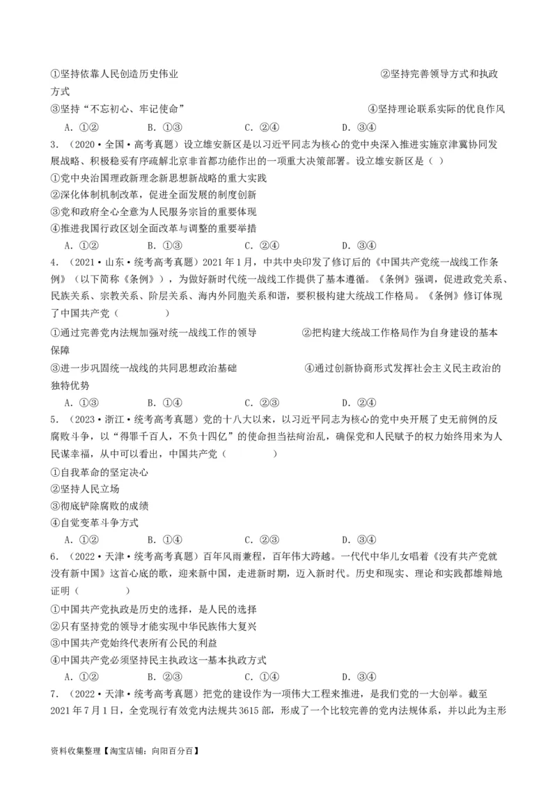 第三课坚持和加强党的全面领导（好题过关）（原卷版）_新高考复习资料_2024年新高考资料_一轮复习资料_完2024年高考政治一轮复习考点帮（课件+讲义+练习）（新教材新高考）