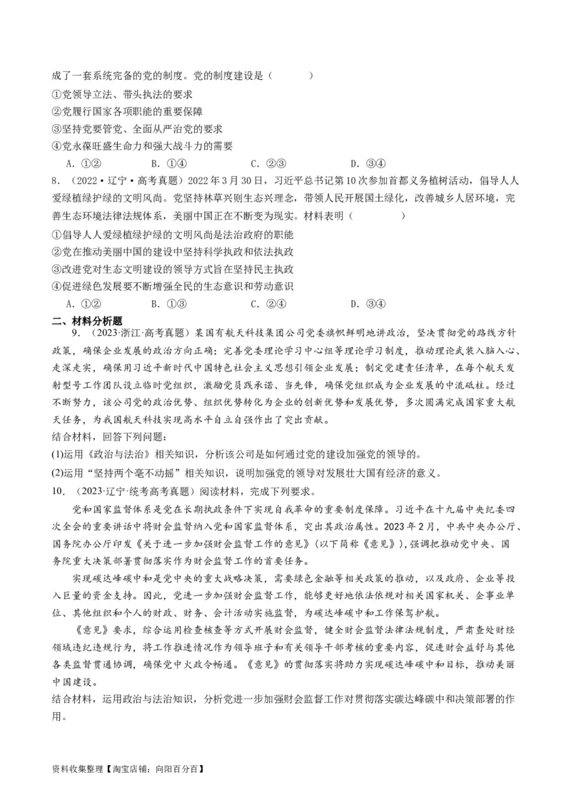 第三课坚持和加强党的全面领导（好题过关）（原卷版）_新高考复习资料_2024年新高考资料_一轮复习资料_完2024年高考政治一轮复习考点帮（课件+讲义+练习）（新教材新高考）