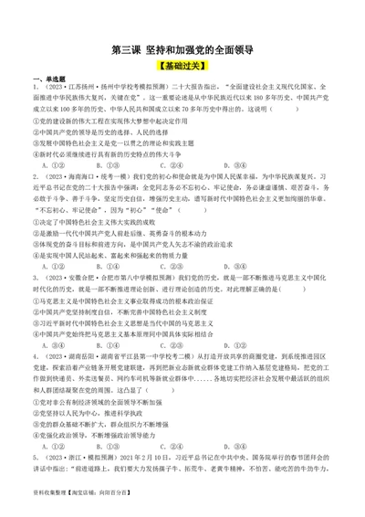 第三课坚持和加强党的全面领导（好题过关）（原卷版）_新高考复习资料_2024年新高考资料_一轮复习资料_完2024年高考政治一轮复习考点帮（课件+讲义+练习）（新教材新高考）