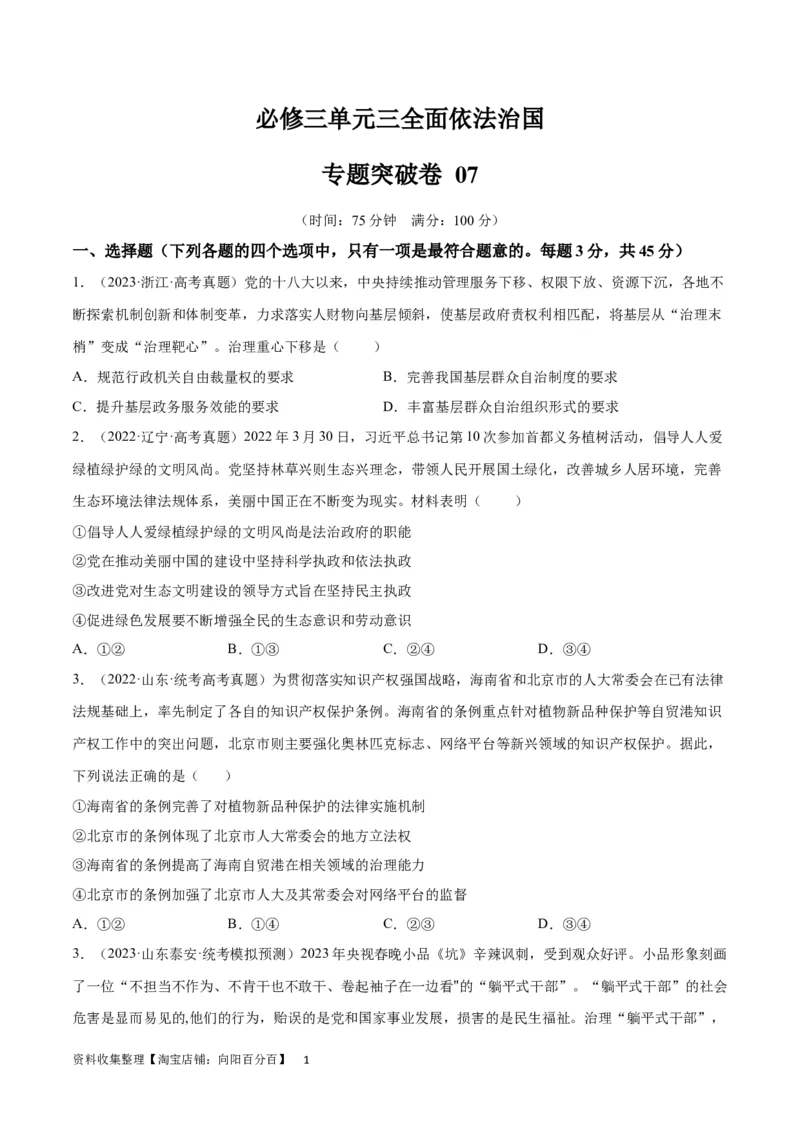 专题突破卷07全面依法治国（考试版）_新高考复习资料_2024年新高考资料_一轮复习资料_完2024年高考政治一轮复习考点通关卷（新高考通用）_专题突破卷07全面依法治国