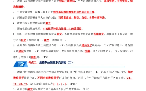 宝典09基因的分离定律和自由组合定律（解析版）_2024年新高考资料_1.2024一轮复习_2024年高考生物一轮复习知识清单