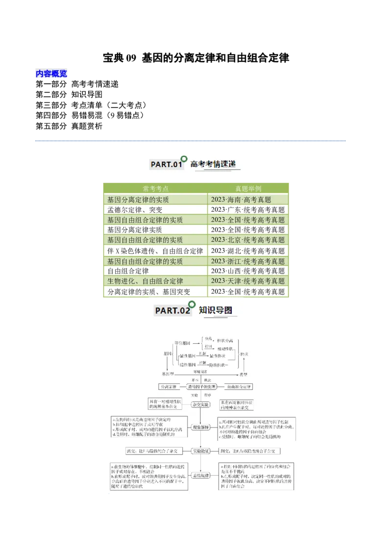 宝典09基因的分离定律和自由组合定律（解析版）_2024年新高考资料_1.2024一轮复习_2024年高考生物一轮复习知识清单