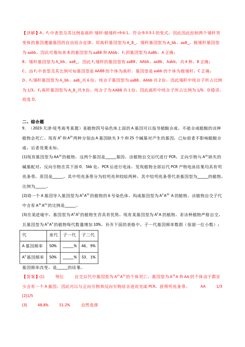 宝典09基因的分离定律和自由组合定律（解析版）_2024年新高考资料_1.2024一轮复习_2024年高考生物一轮复习知识清单