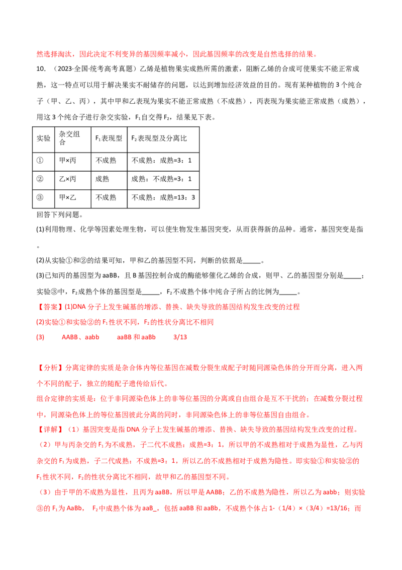 宝典09基因的分离定律和自由组合定律（解析版）_2024年新高考资料_1.2024一轮复习_2024年高考生物一轮复习知识清单