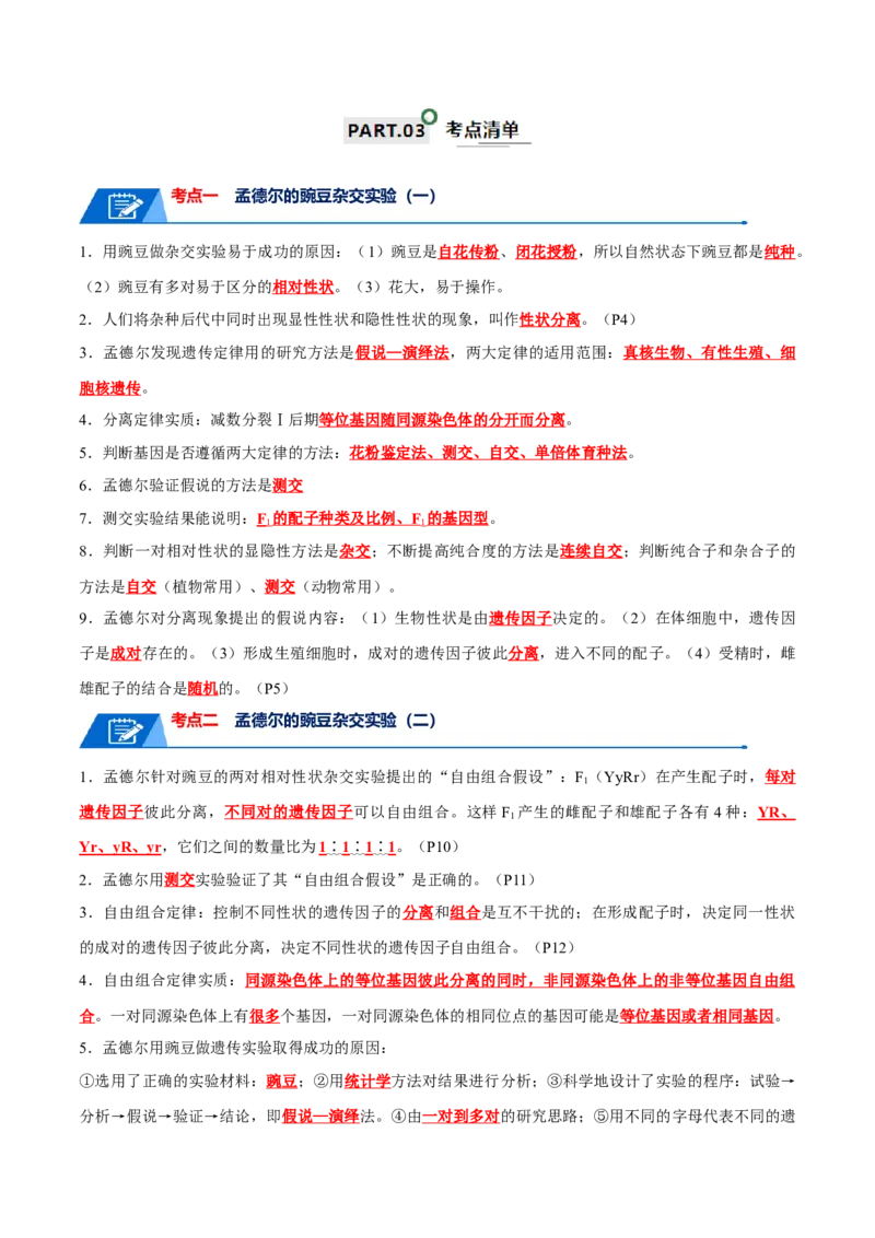 宝典09基因的分离定律和自由组合定律（解析版）_2024年新高考资料_1.2024一轮复习_2024年高考生物一轮复习知识清单