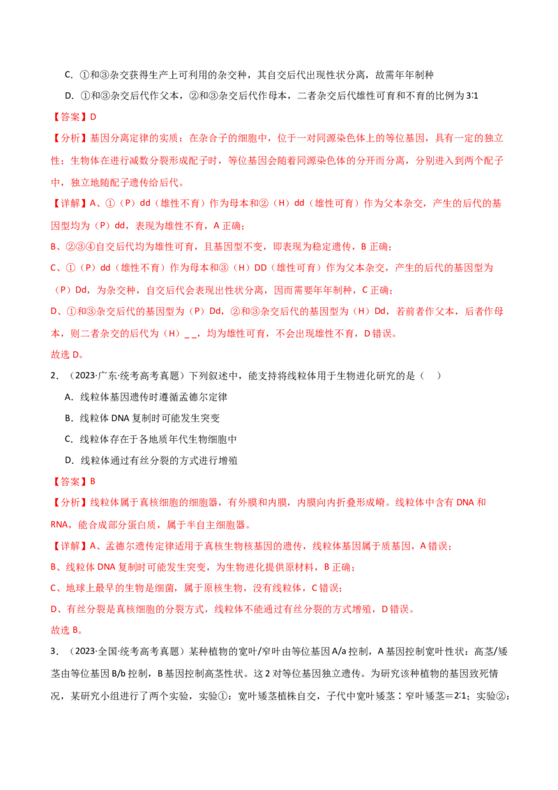 宝典09基因的分离定律和自由组合定律（解析版）_2024年新高考资料_1.2024一轮复习_2024年高考生物一轮复习知识清单