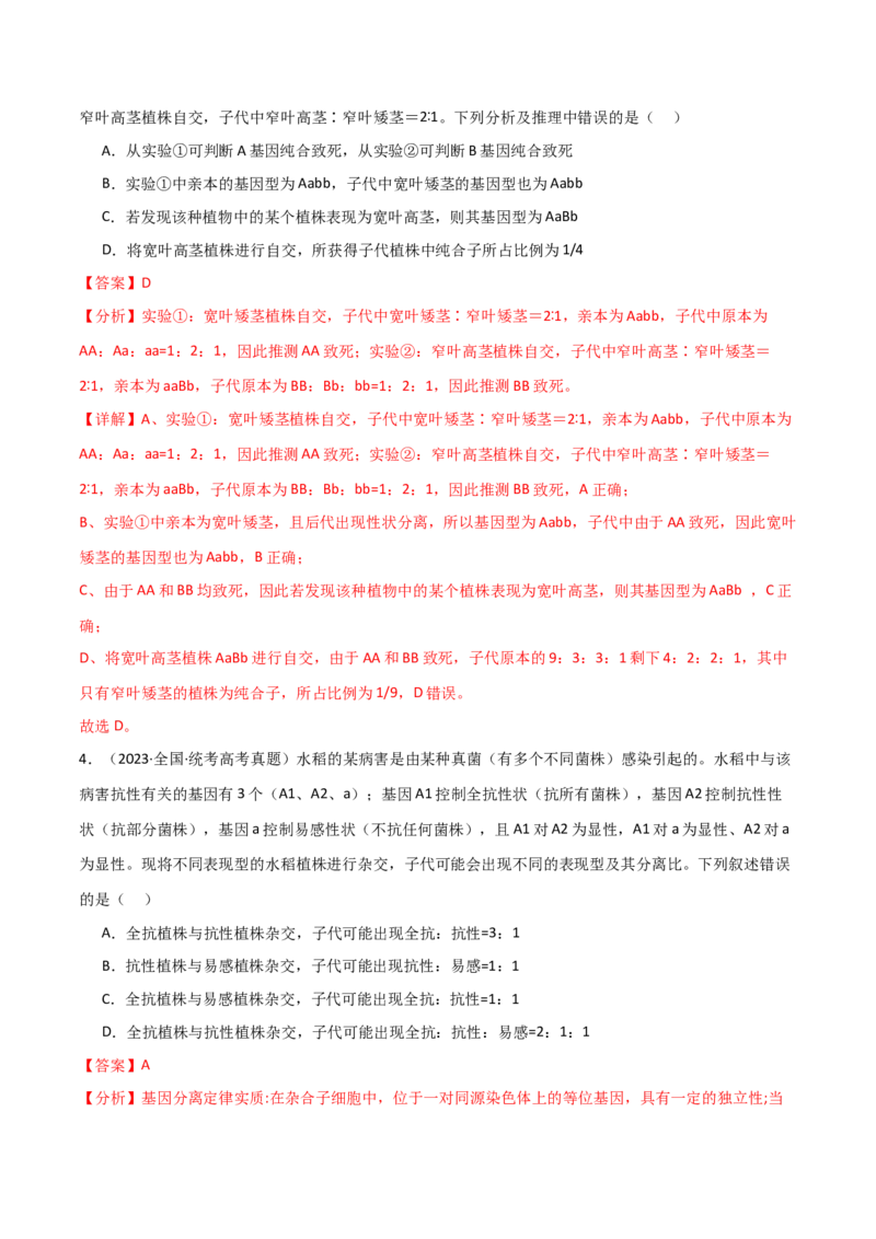 宝典09基因的分离定律和自由组合定律（解析版）_2024年新高考资料_1.2024一轮复习_2024年高考生物一轮复习知识清单