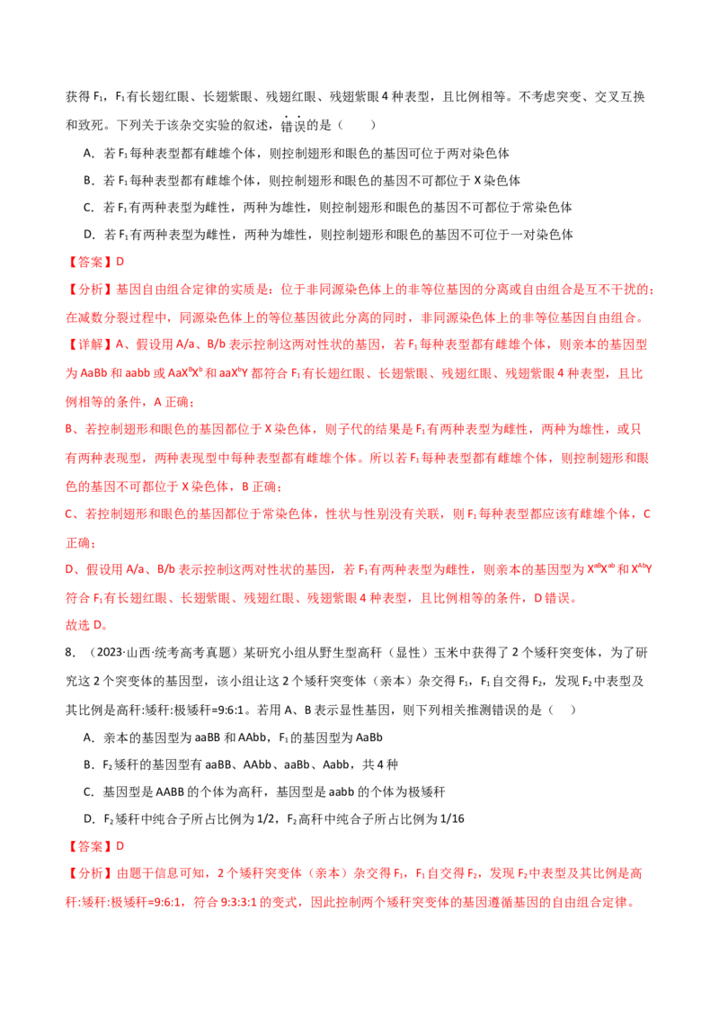 宝典09基因的分离定律和自由组合定律（解析版）_2024年新高考资料_1.2024一轮复习_2024年高考生物一轮复习知识清单