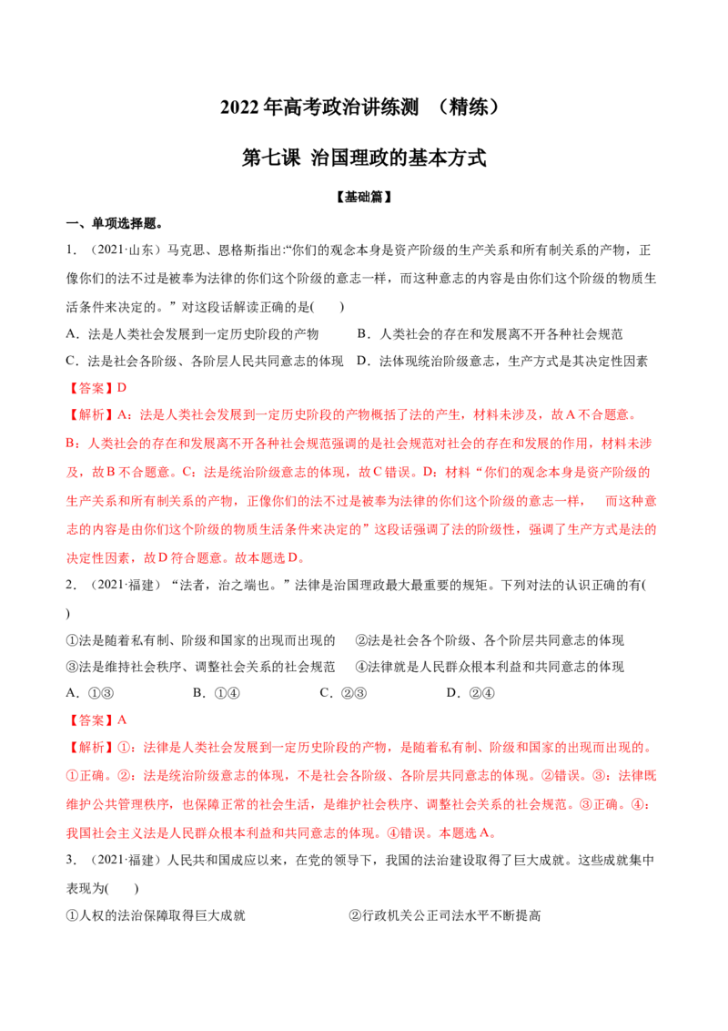 第07课治国理政的基本方式（解析版）(精练）_新高考复习资料_2022年新高考资料_2022年高考政治一轮复习讲练测（新教材新高考）