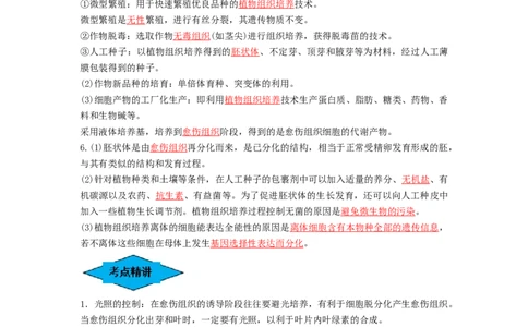 专题33细胞工程和胚胎工程（串讲）（解析版）_2024年新高考资料_1.2024一轮复习_备战2024年高考生物一轮复习串讲精练（新高考专用）