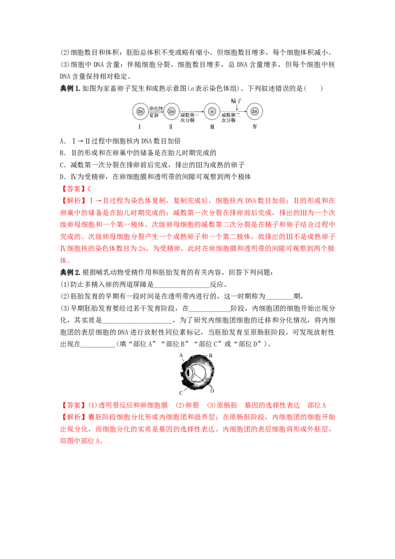专题33细胞工程和胚胎工程（串讲）（解析版）_2024年新高考资料_1.2024一轮复习_备战2024年高考生物一轮复习串讲精练（新高考专用）