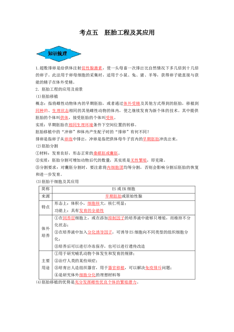 专题33细胞工程和胚胎工程（串讲）（解析版）_2024年新高考资料_1.2024一轮复习_备战2024年高考生物一轮复习串讲精练（新高考专用）
