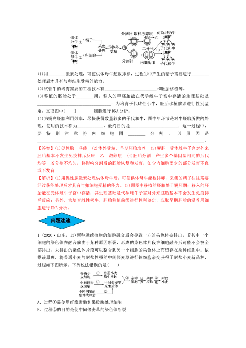 专题33细胞工程和胚胎工程（串讲）（解析版）_2024年新高考资料_1.2024一轮复习_备战2024年高考生物一轮复习串讲精练（新高考专用）