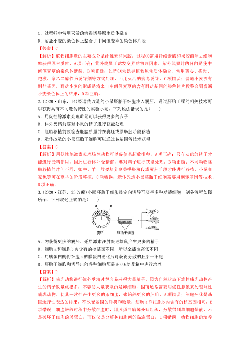 专题33细胞工程和胚胎工程（串讲）（解析版）_2024年新高考资料_1.2024一轮复习_备战2024年高考生物一轮复习串讲精练（新高考专用）