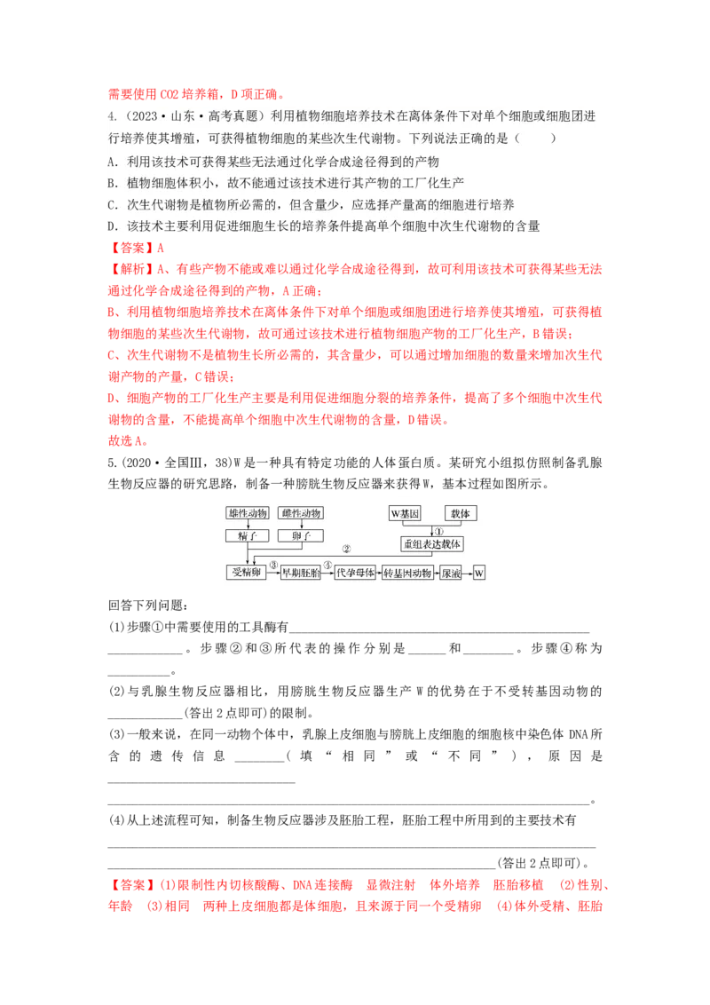 专题33细胞工程和胚胎工程（串讲）（解析版）_2024年新高考资料_1.2024一轮复习_备战2024年高考生物一轮复习串讲精练（新高考专用）