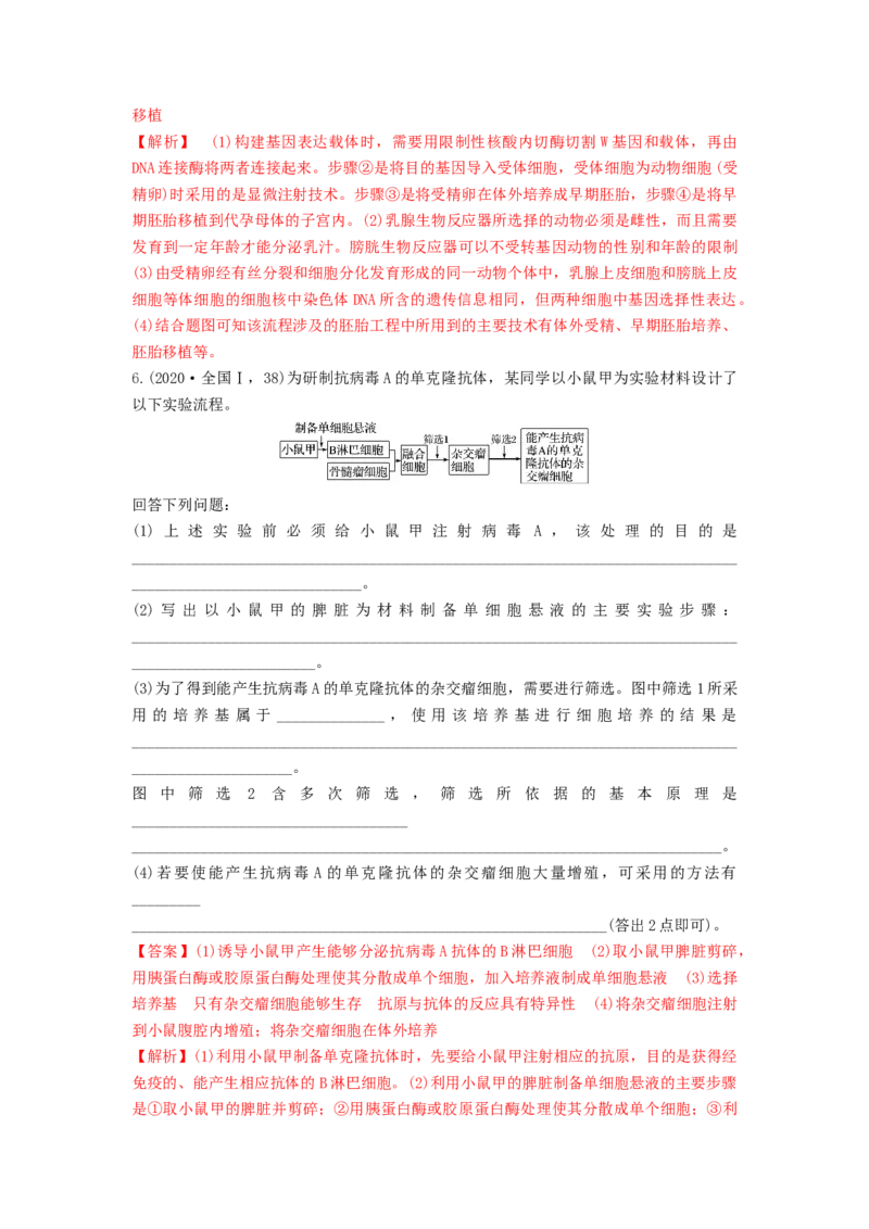 专题33细胞工程和胚胎工程（串讲）（解析版）_2024年新高考资料_1.2024一轮复习_备战2024年高考生物一轮复习串讲精练（新高考专用）