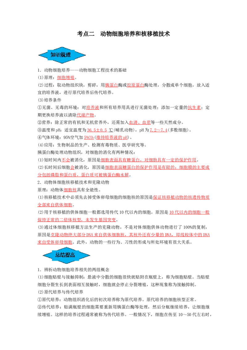 专题33细胞工程和胚胎工程（串讲）（解析版）_2024年新高考资料_1.2024一轮复习_备战2024年高考生物一轮复习串讲精练（新高考专用）