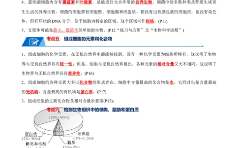 宝典01走近细胞及细胞的分子组成（10考点+14易错点）（解析版）_2024年新高考资料_1.2024一轮复习_2024年高考生物一轮复习知识清单