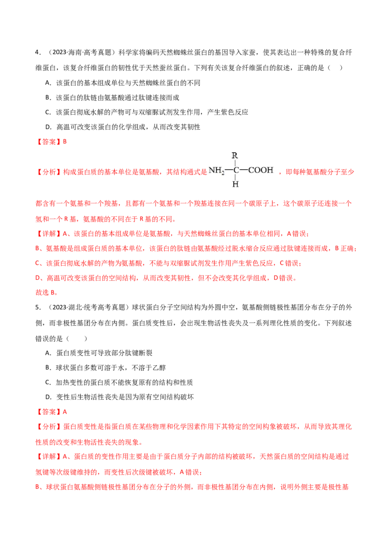 宝典01走近细胞及细胞的分子组成（10考点+14易错点）（解析版）_2024年新高考资料_1.2024一轮复习_2024年高考生物一轮复习知识清单