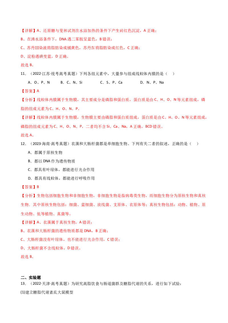 宝典01走近细胞及细胞的分子组成（10考点+14易错点）（解析版）_2024年新高考资料_1.2024一轮复习_2024年高考生物一轮复习知识清单