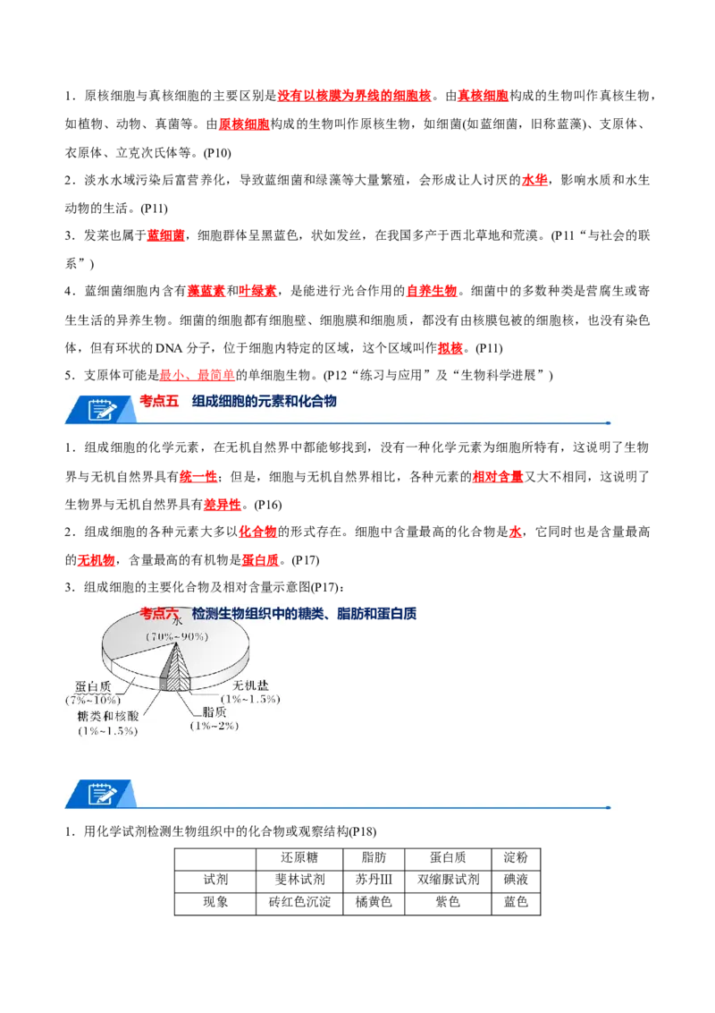 宝典01走近细胞及细胞的分子组成（10考点+14易错点）（解析版）_2024年新高考资料_1.2024一轮复习_2024年高考生物一轮复习知识清单
