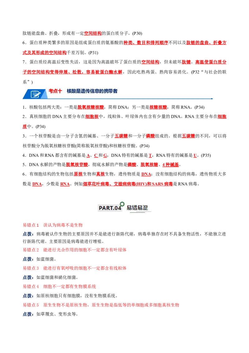 宝典01走近细胞及细胞的分子组成（10考点+14易错点）（解析版）_2024年新高考资料_1.2024一轮复习_2024年高考生物一轮复习知识清单
