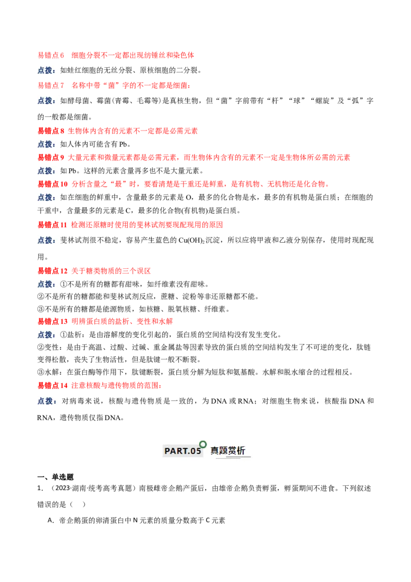 宝典01走近细胞及细胞的分子组成（10考点+14易错点）（解析版）_2024年新高考资料_1.2024一轮复习_2024年高考生物一轮复习知识清单