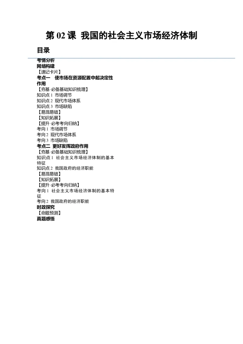 第02课我国的社会主义市场经济体制（讲义）（原卷版）_新高考复习资料_2024年新高考资料_一轮复习资料_完2024年高考政治一轮复习讲练测（课件+讲义+练习）（新教材新高考）_必修2
