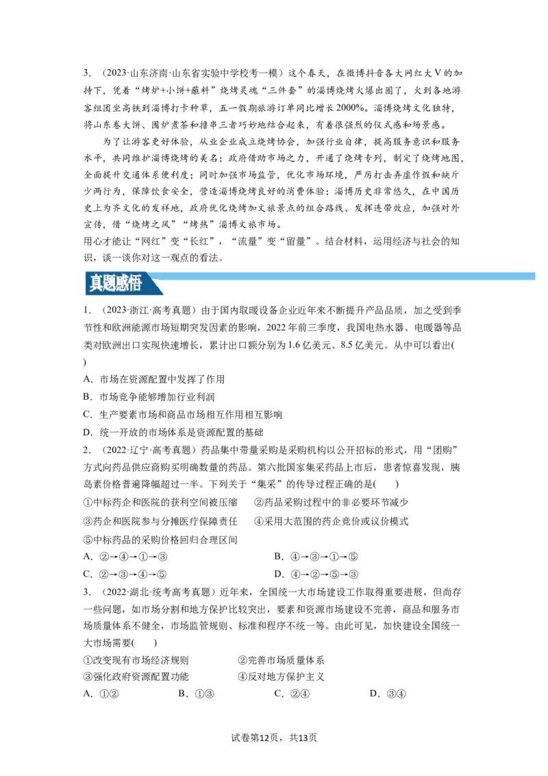 第02课我国的社会主义市场经济体制（讲义）（原卷版）_新高考复习资料_2024年新高考资料_一轮复习资料_完2024年高考政治一轮复习讲练测（课件+讲义+练习）（新教材新高考）_必修2