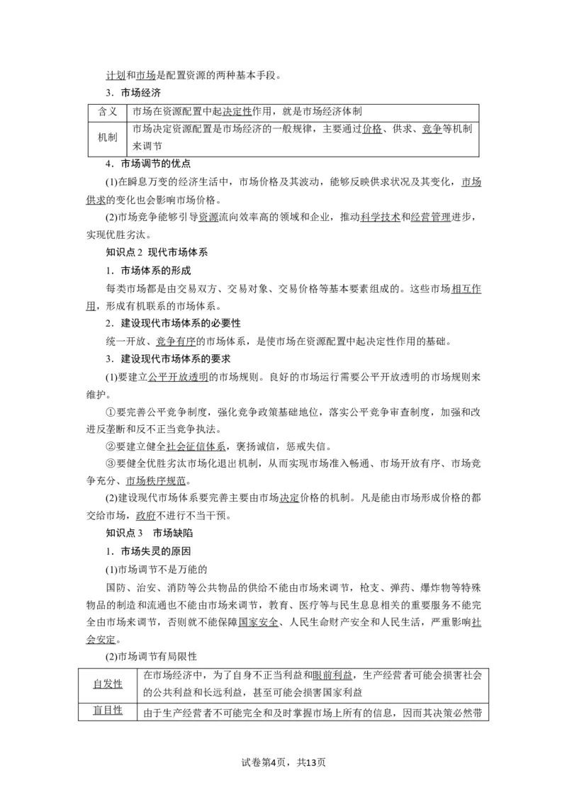 第02课我国的社会主义市场经济体制（讲义）（原卷版）_新高考复习资料_2024年新高考资料_一轮复习资料_完2024年高考政治一轮复习讲练测（课件+讲义+练习）（新教材新高考）_必修2