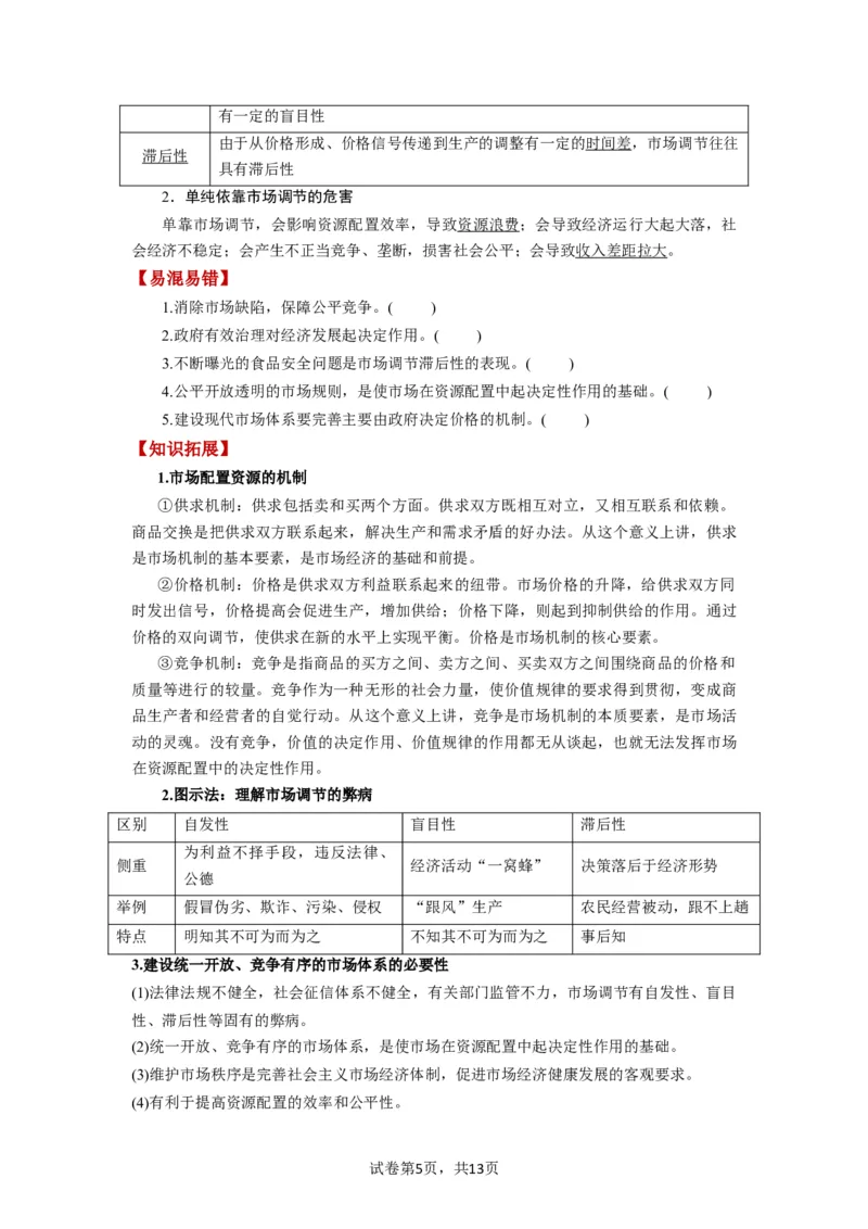 第02课我国的社会主义市场经济体制（讲义）（原卷版）_新高考复习资料_2024年新高考资料_一轮复习资料_完2024年高考政治一轮复习讲练测（课件+讲义+练习）（新教材新高考）_必修2