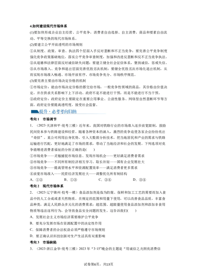 第02课我国的社会主义市场经济体制（讲义）（原卷版）_新高考复习资料_2024年新高考资料_一轮复习资料_完2024年高考政治一轮复习讲练测（课件+讲义+练习）（新教材新高考）_必修2