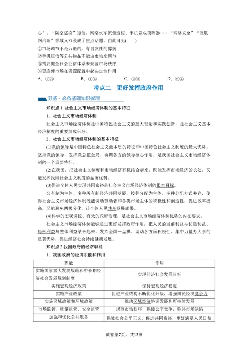 第02课我国的社会主义市场经济体制（讲义）（原卷版）_新高考复习资料_2024年新高考资料_一轮复习资料_完2024年高考政治一轮复习讲练测（课件+讲义+练习）（新教材新高考）_必修2